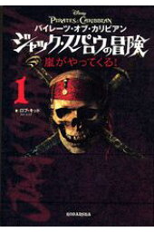 楽天ブックス パイレーツ オブ カリビアン ジャック スパロウの冒険 1 ロブ キッド 本 楽天ブックス パイレーツ オブ カリビアン ジャック スパロウの冒険 1 ロブ キッド 本
